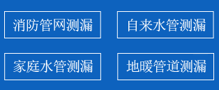高平暗管漏水检测