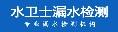 高平暗管漏水检测
